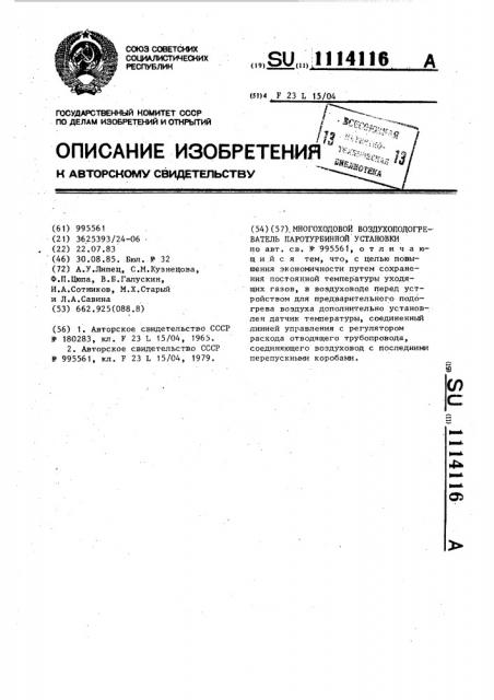 Многоходовый воздухоподогреватель паротурбинной установки (патент 1114116)