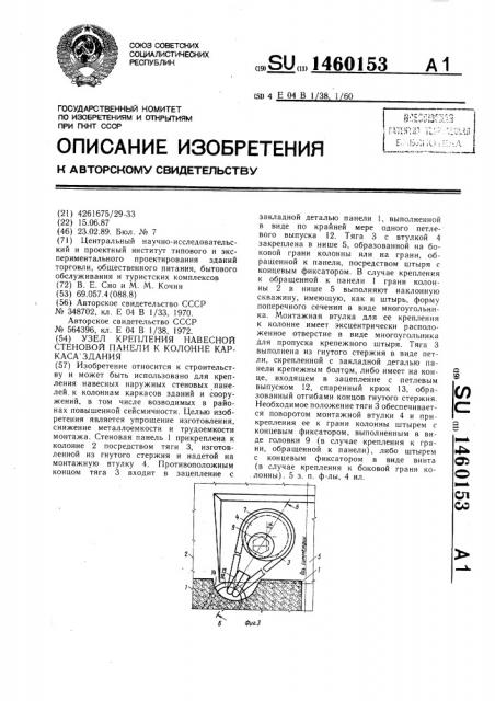 Узел крепления навесной стеновой панели к колонне каркаса здания (патент 1460153)