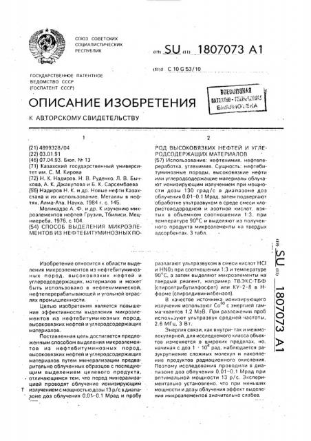 Способ выделения микроэлементов из нефтебитуминозных пород высоковязких нефтей и углеродсодержащих материалов (патент 1807073)