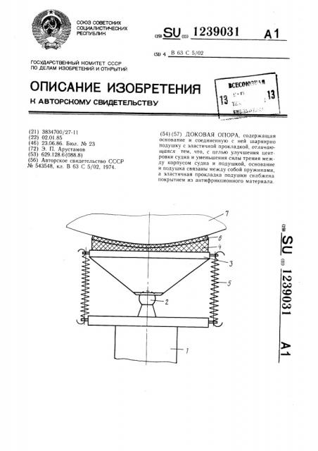 Доковая опора (патент 1239031)