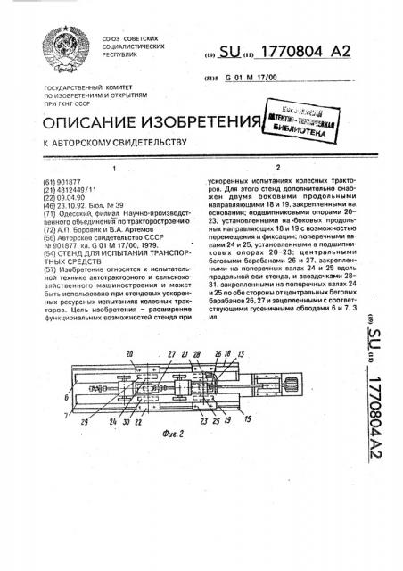 Стенд для испытания транспортных средств (патент 1770804)