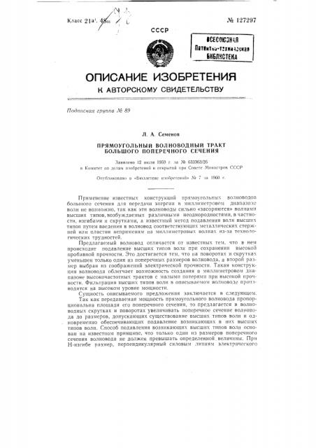 Прямоугольный волноводный тракт большого пеперечного сечения (патент 127297)