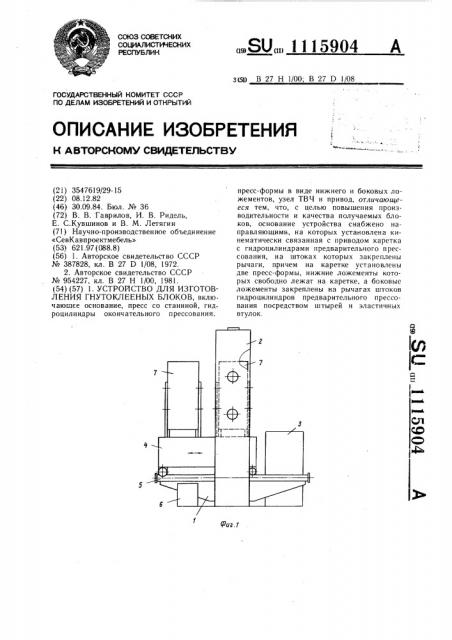 Устройство для изготовления гнутоклееных блоков (патент 1115904)