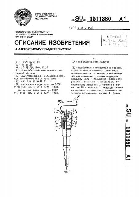 Пневматический молоток (патент 1511380)
