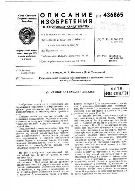 Станок для закалки деталей (патент 436865)