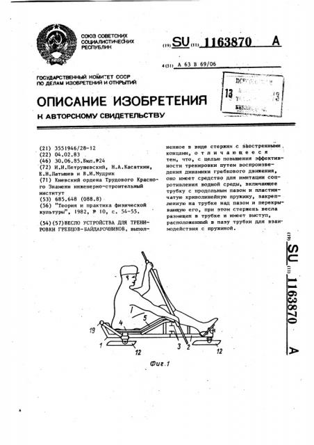 Весло устройства для тренировки гребцов-байдарочников (патент 1163870)