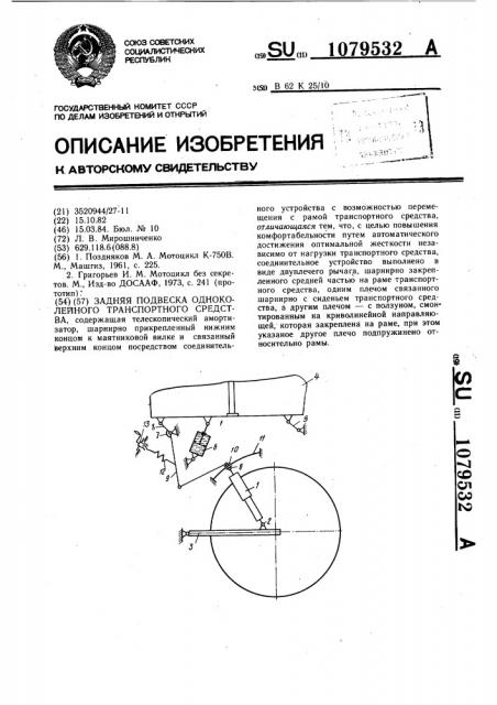 Задняя подвеска одноколейного транспортного средства (патент 1079532)