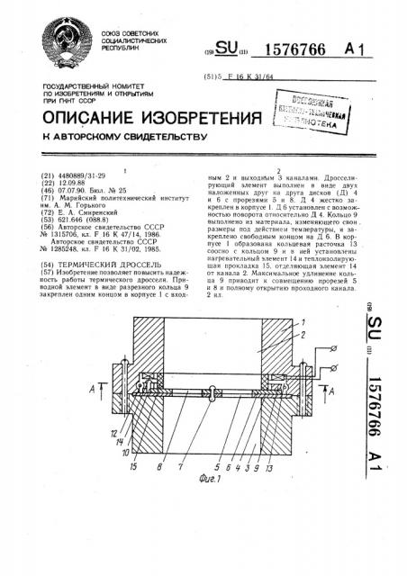 Термический дроссель (патент 1576766)