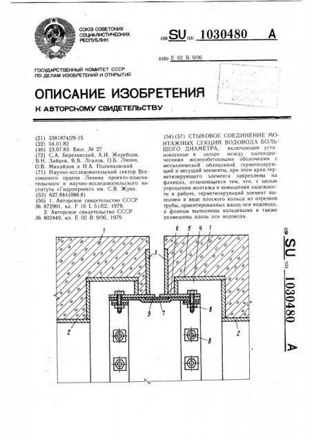 Стыковое соединение монтажных секций водовода большого диаметра (патент 1030480)