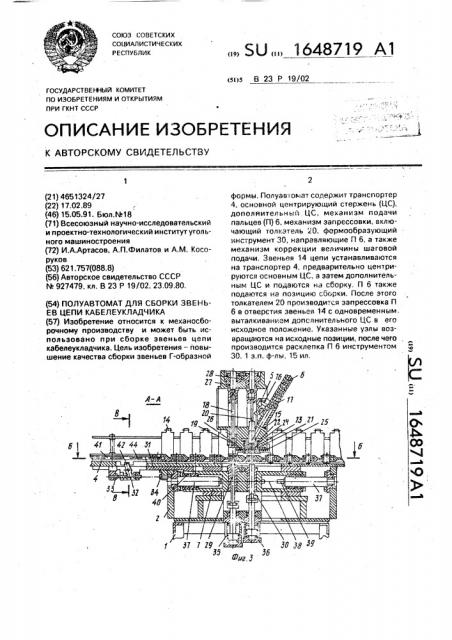 Полуавтомат для сборки звеньев цепи кабелеукладчика (патент 1648719)