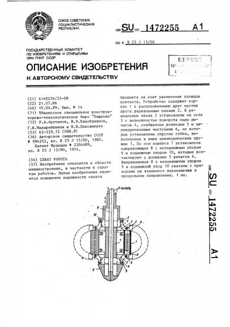 Схват робота (патент 1472255)