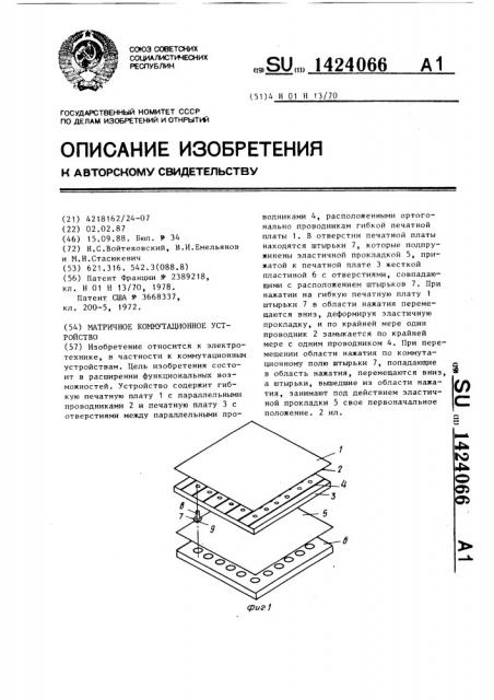 Матричное коммутационное устройство (патент 1424066)