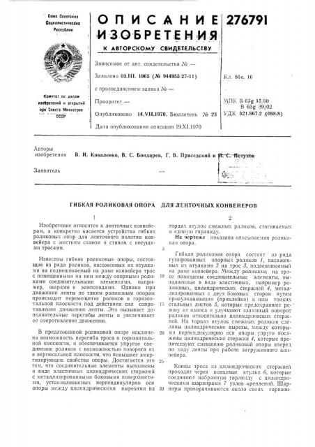 Гибкая роликовая опора для ленточных конвейеров (патент 276791)