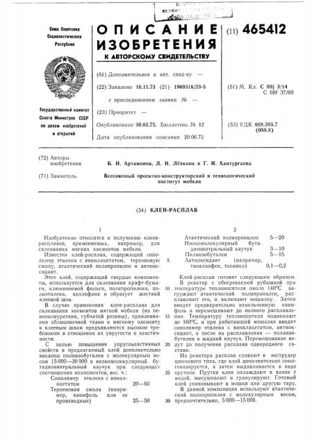 Клей-расплав (патент 465412)