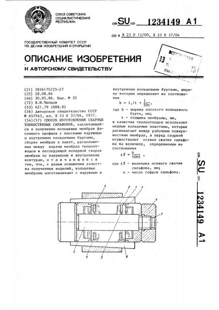 Способ изготовления сварных тонкостенных сильфонов (патент 1234149)