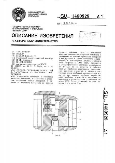 Способ пробивки отверстий в заготовках из листового материала (патент 1480928)