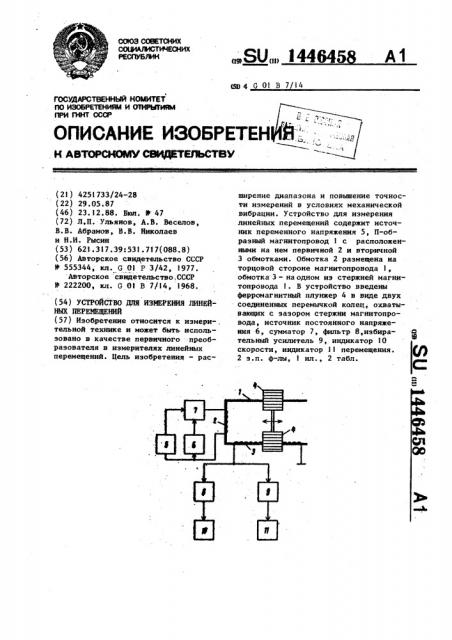 Устройство для измерения линейных перемещений (патент 1446458)