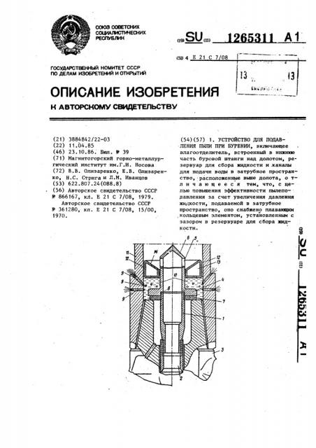 Устройство для подавления пыли при бурении (патент 1265311)