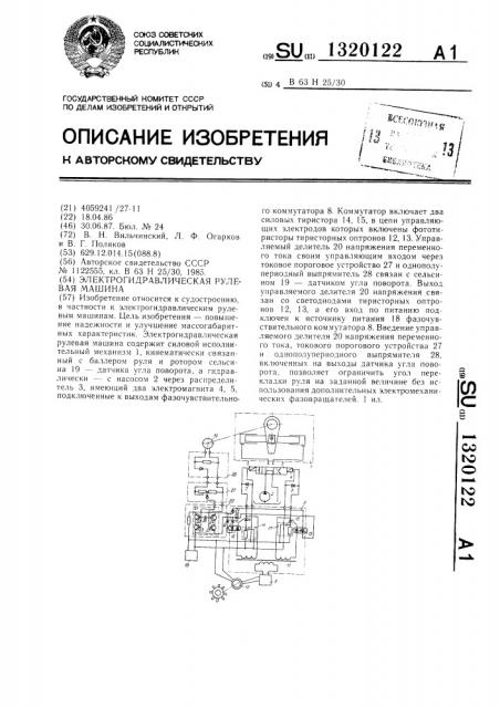 Электрогидравлическая рулевая машина (патент 1320122)