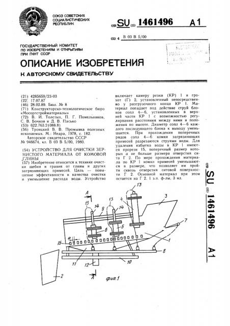 Устройство для очистки зернистого материала от комовой глины (патент 1461496)
