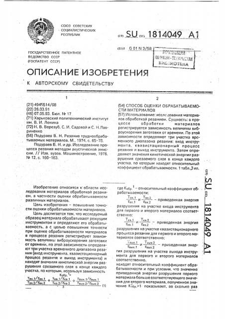 Способ оценки обрабатываемости материалов (патент 1814049)