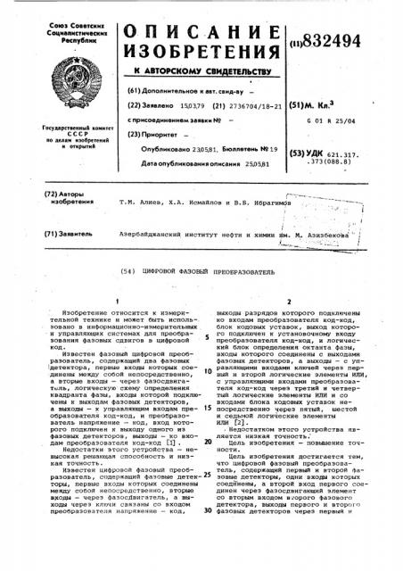 Цифровой фазовый преобразователь (патент 832494)