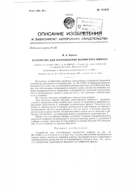 Устройство для изготовления волнистого шифера (патент 131659)