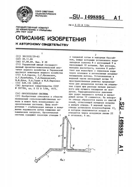 Оросительная система (патент 1498895)