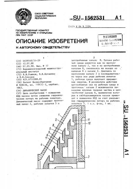 Динамический насос (патент 1562531)