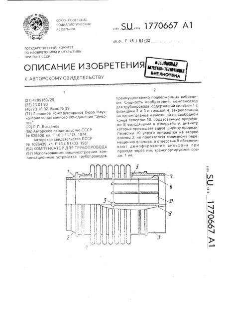 Компенсатор для трубопровода (патент 1770667)