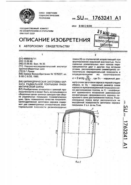 Цилиндрическая заготовка каркаса радиальной покрышки пневматической шины (патент 1763241)