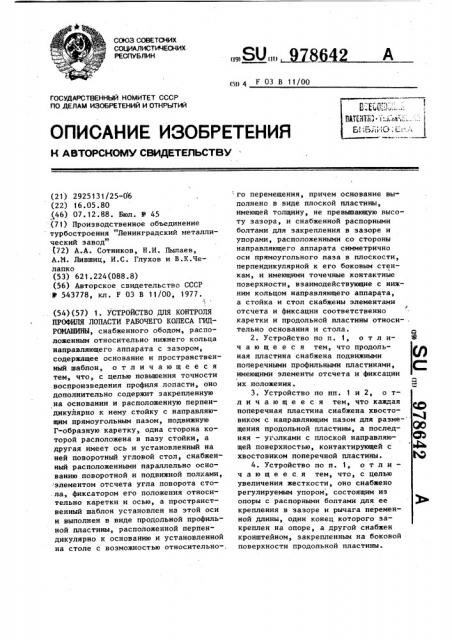 Устройство для контроля профиля лопасти рабочего колеса гидромашины (патент 978642)