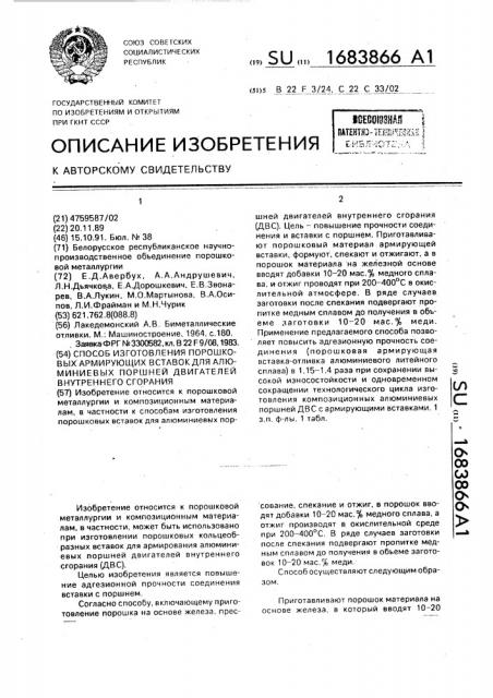 Способ изготовления порошковых армирующих вставок для алюминиевых поршней двигателей внутреннего сгорания (патент 1683866)