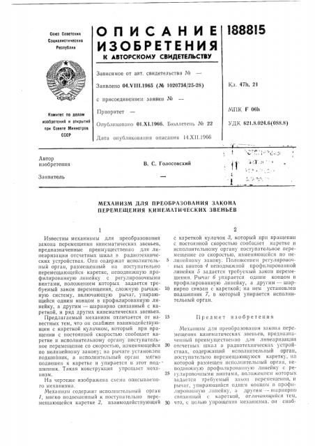 Механизм для преобразования закона перемещения кинематических звеньев (патент 188815)