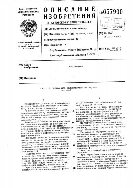 Устройство для выдавливания фланцевых деталей (патент 657900)