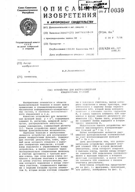 Устройство для воспроизведения квадратичных функций (патент 710039)