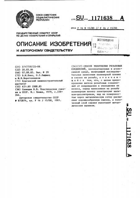 Способ уплотнения резьбовых соединений (патент 1171638)