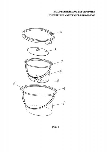 Набор контейнеров для обработки изделий, или материалов, или отходов (патент 2623861)