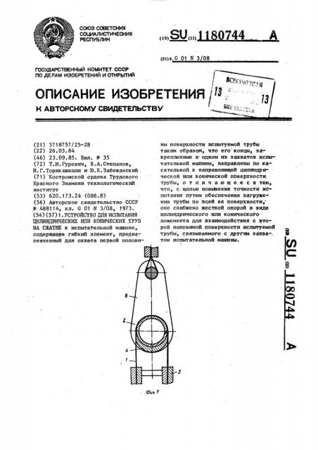 Устройство для испытания цилиндрических или конических труб на сжатие (патент 1180744)