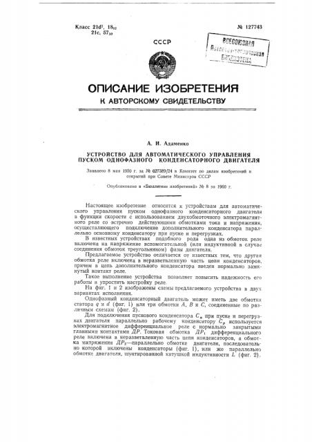 Устройство для автоматического управления пуском однофазного конденсаторного двигателя (патент 127743)