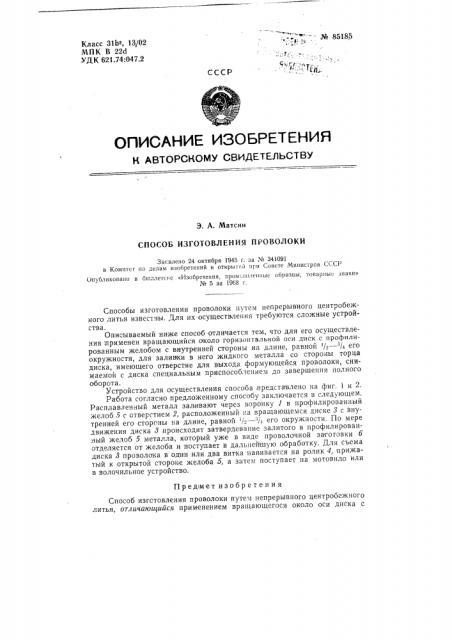 Патент ссср  85185 (патент 85185)