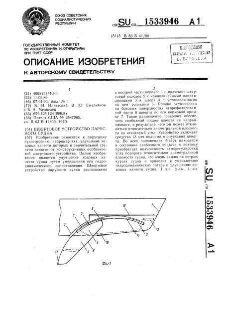 Швертовое устройство парусного судна (патент 1533946)