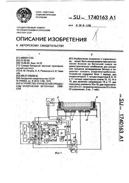 Устройство управления процессом уплотнения бетонных смесей (патент 1740163)