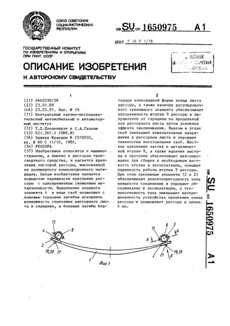 Рессора (патент 1650975)