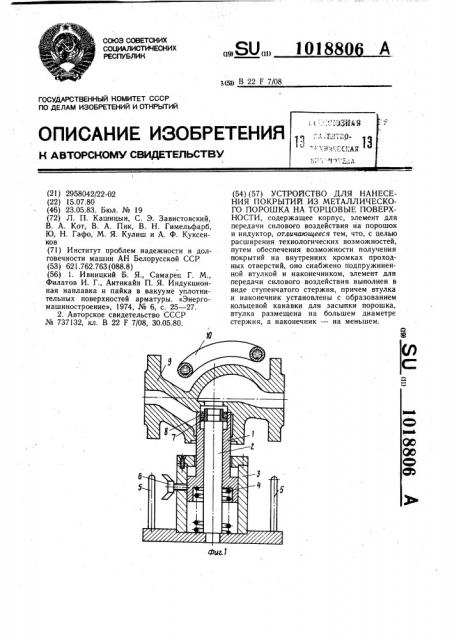 Устройство для нанесения покрытий из металлического порошка на торцевые поверхности (патент 1018806)