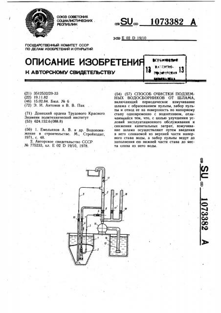 Способ очистки подземных водосборников от шлама (патент 1073382)