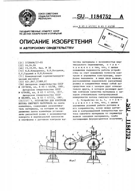 Устройство для контроля потока сыпучего материала на ленте конвейера (патент 1184752)