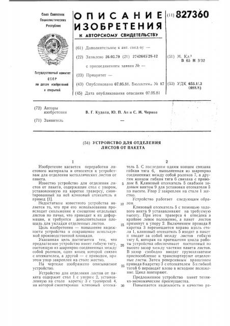 Устройство для отделения листов от пакета (патент 827360)