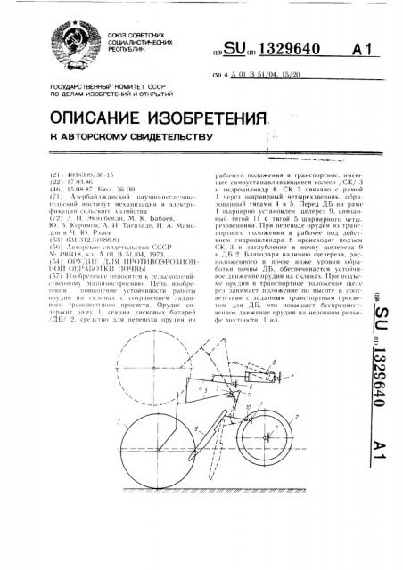 Орудие для противоэрозионной обработки почвы (патент 1329640)