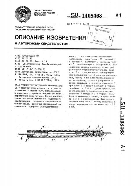 Термочувствительный выключатель (патент 1408468)